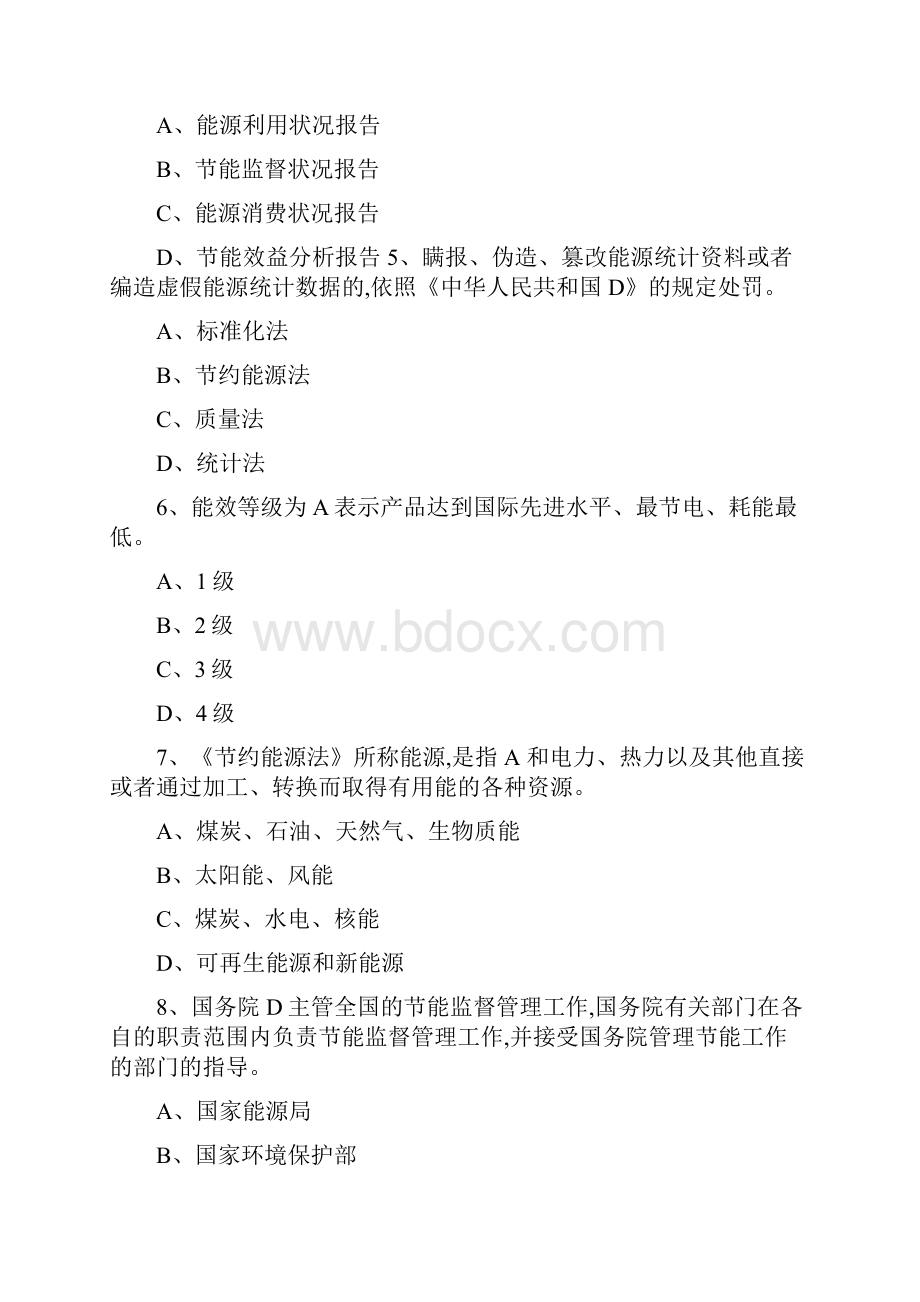 答案能源管理基础体系知识试题.docx_第2页