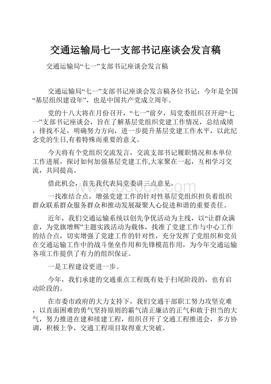 交通运输局七一支部书记座谈会发言稿.docx_第1页