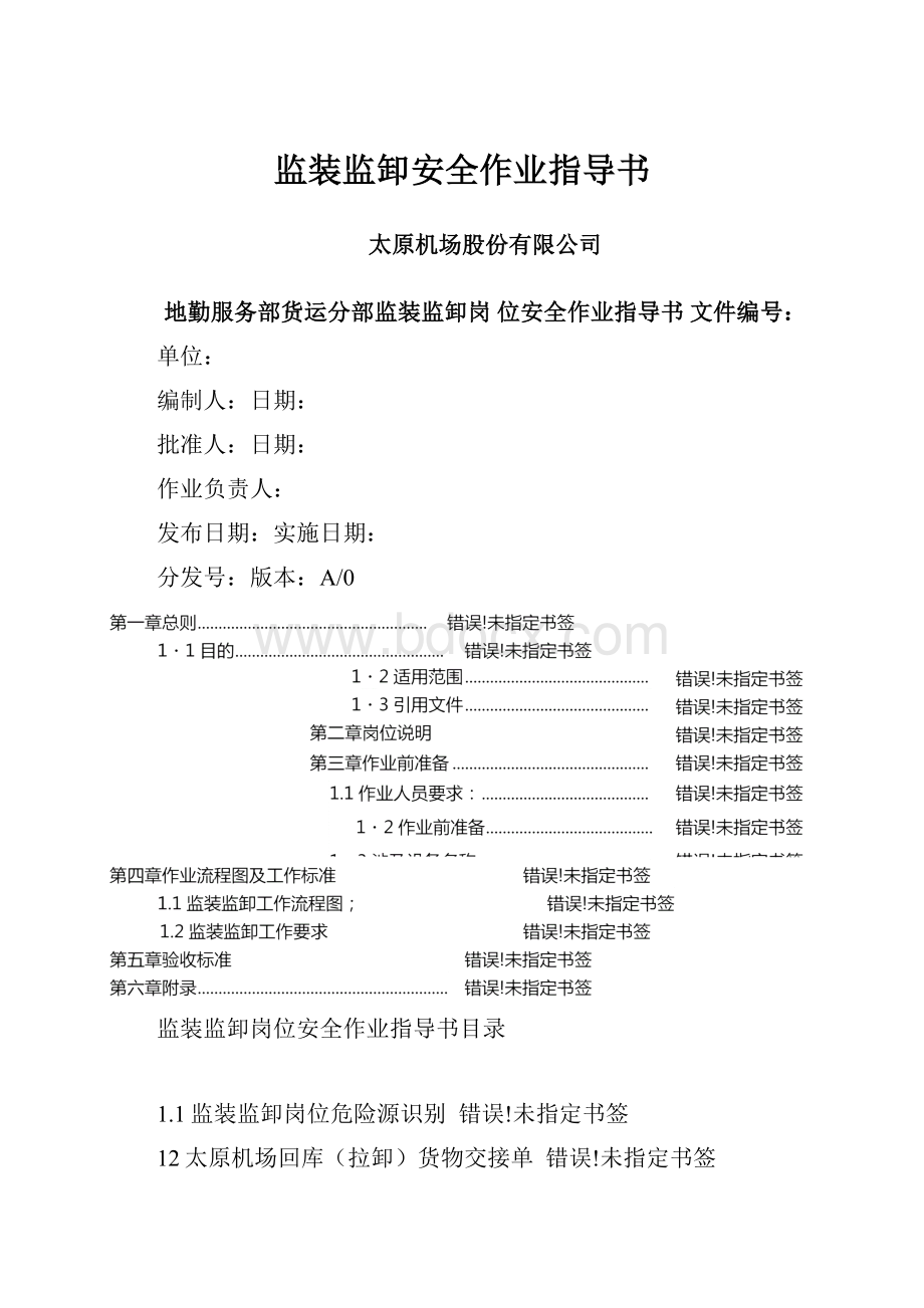 监装监卸安全作业指导书.docx