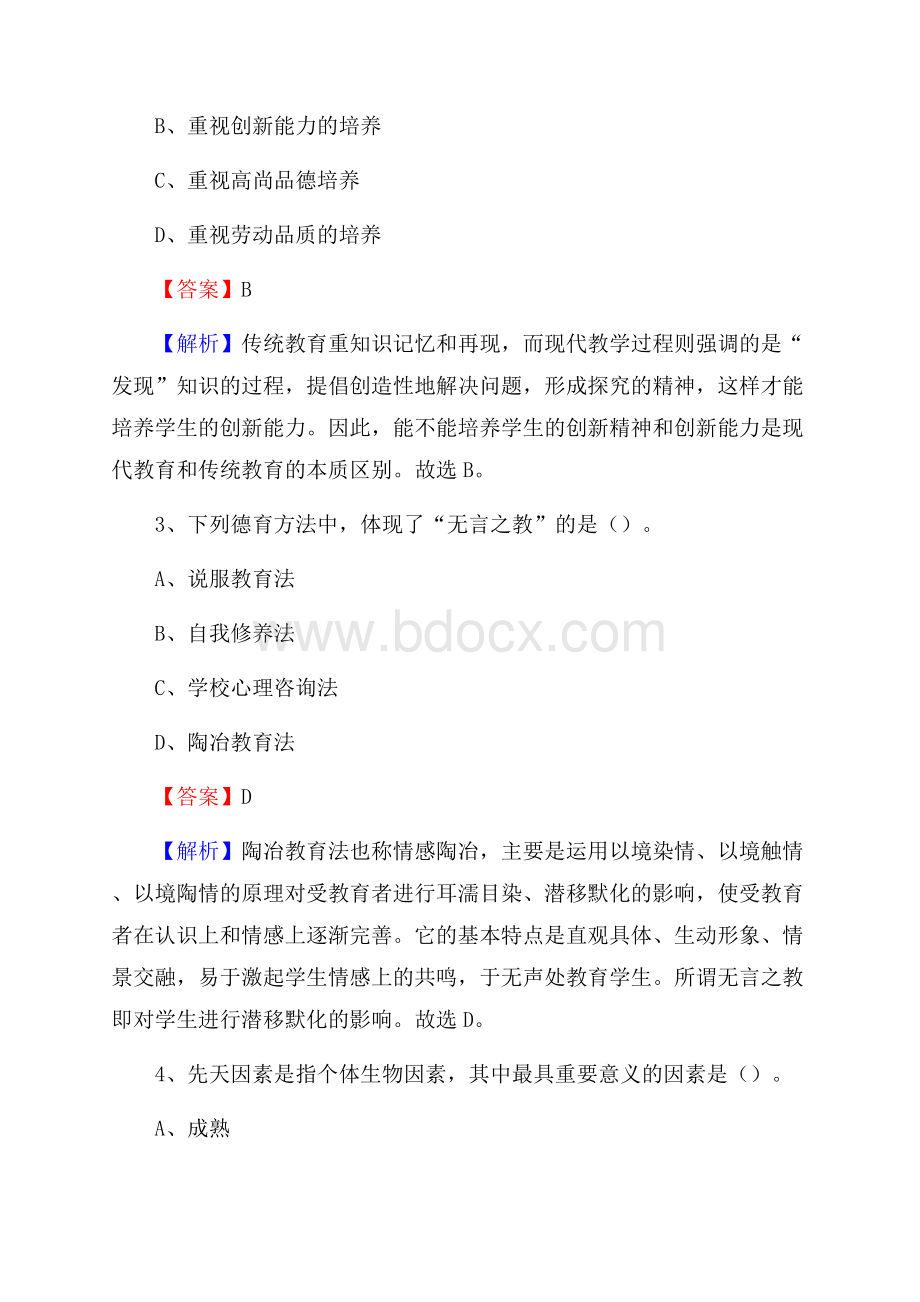 剑河县事业单位(教育类)招聘试题及答案解析.docx_第2页