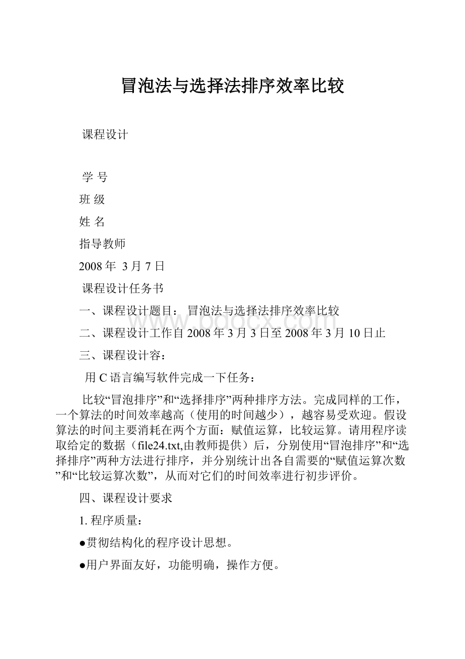 冒泡法与选择法排序效率比较.docx_第1页