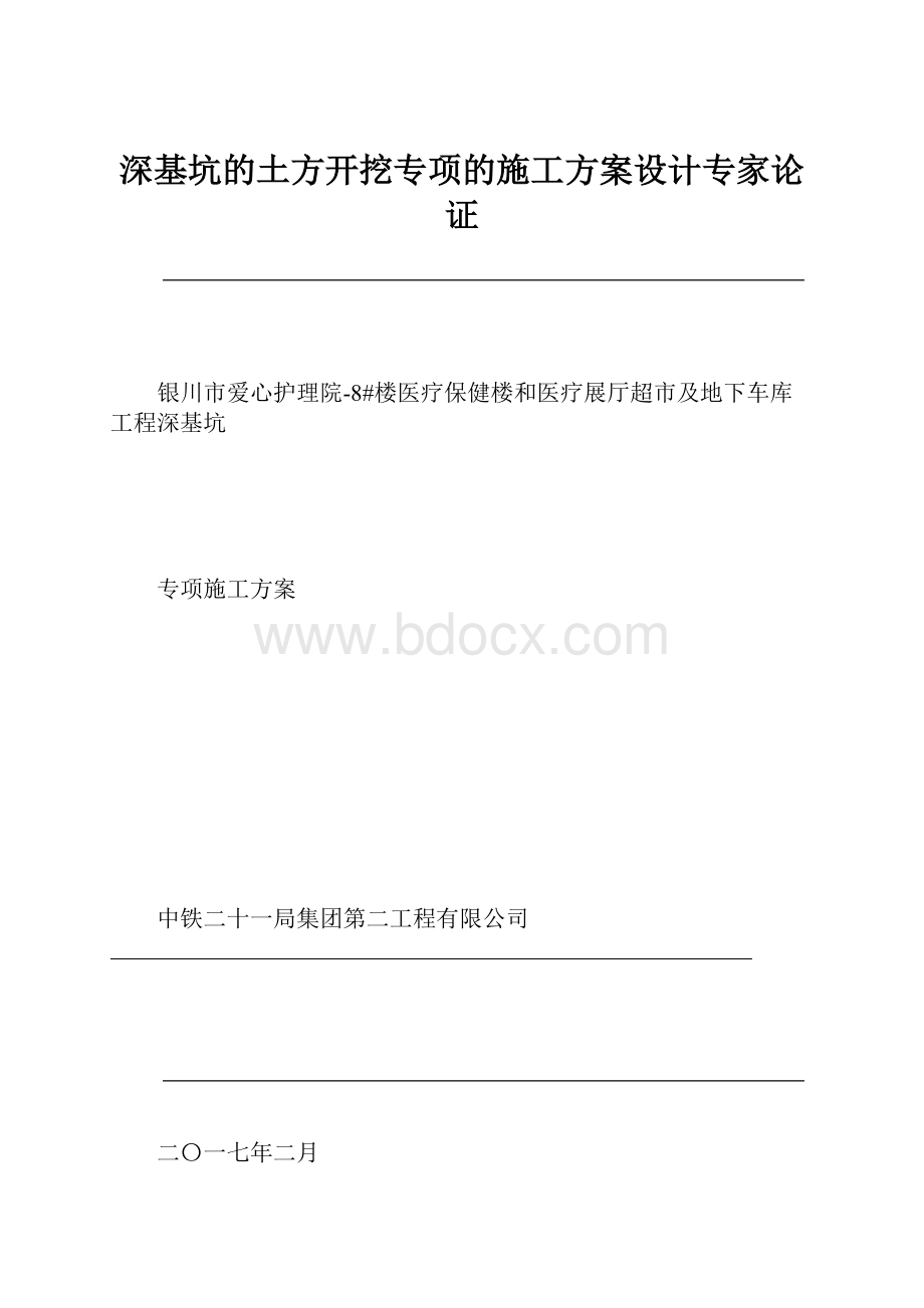 深基坑的土方开挖专项的施工方案设计专家论证.docx