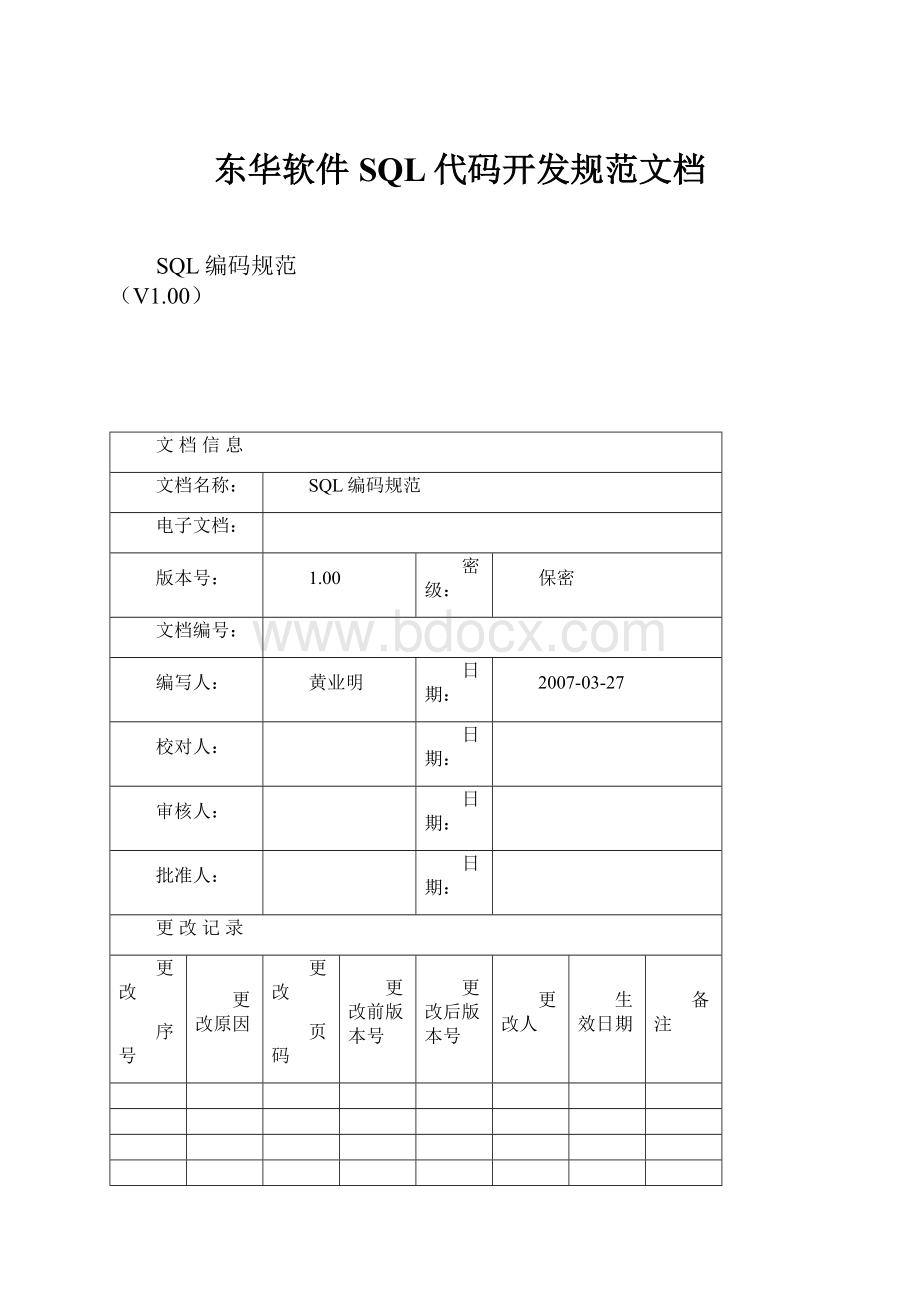 东华软件SQL代码开发规范文档.docx