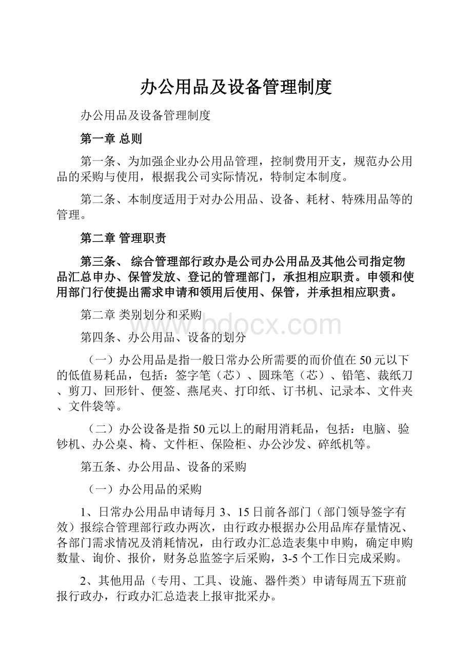 办公用品及设备管理制度.docx_第1页