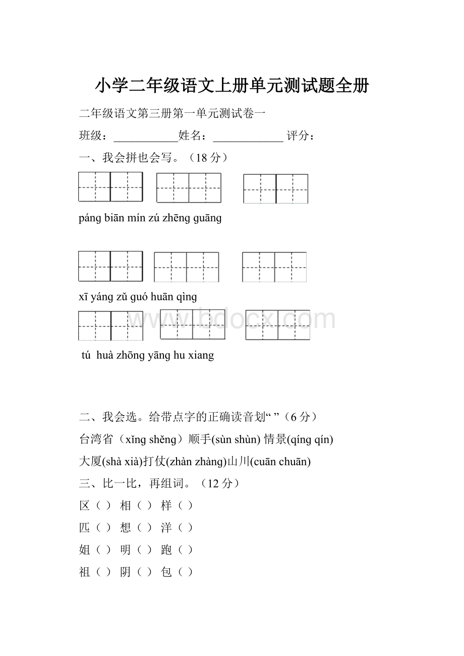 小学二年级语文上册单元测试题全册.docx_第1页