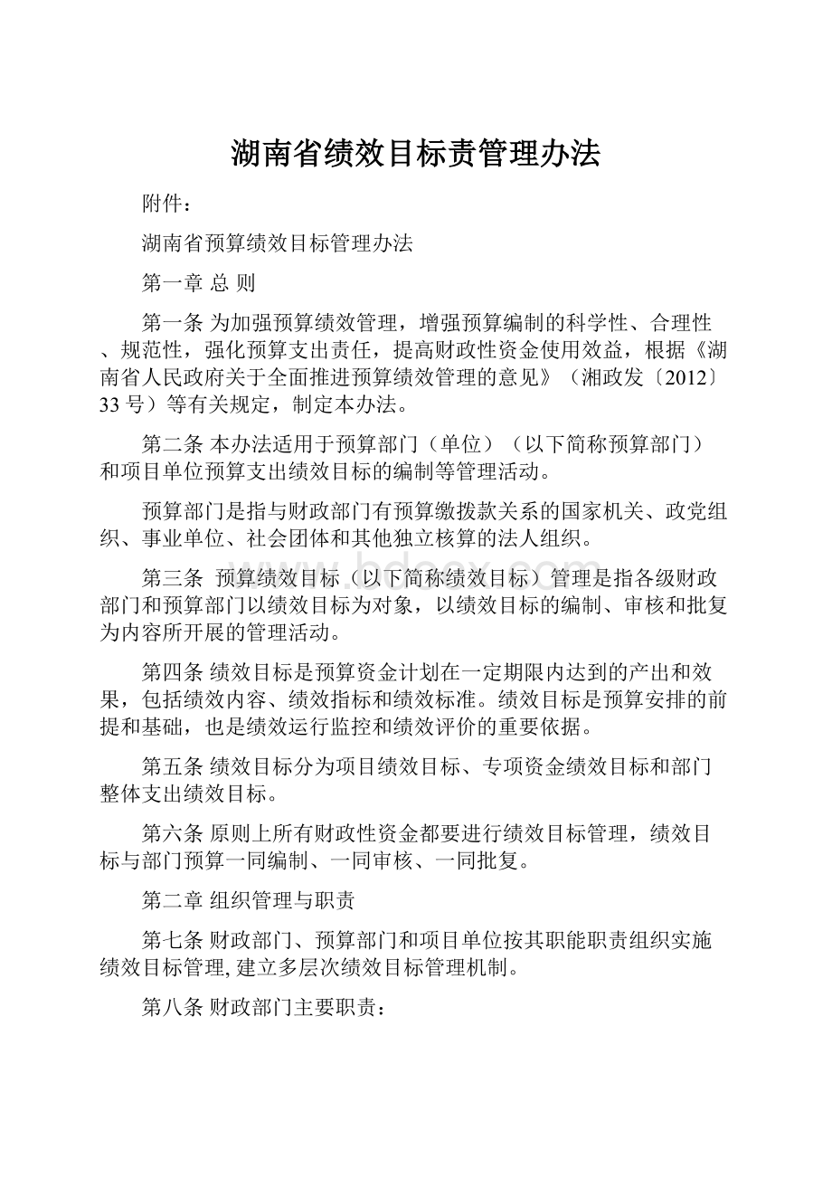 湖南省绩效目标责管理办法.docx_第1页