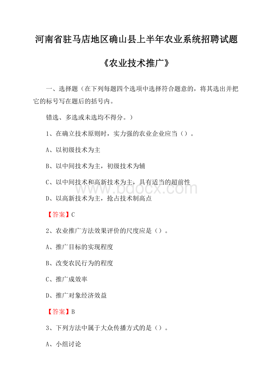 河南省驻马店地区确山县上半年农业系统招聘试题《农业技术推广》.docx_第1页