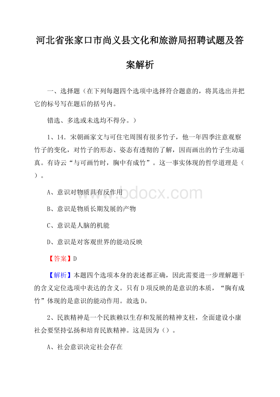 河北省张家口市尚义县文化和旅游局招聘试题及答案解析.docx