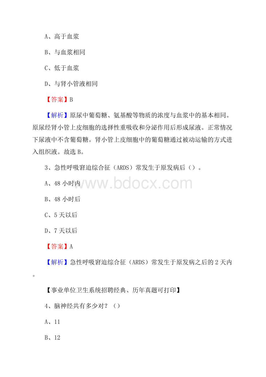 山东省济南市商河县卫生系统公开竞聘进城考试真题库及答案.docx_第2页