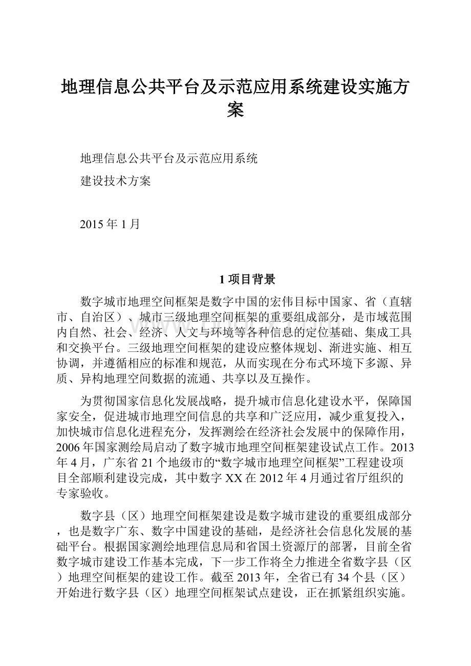 地理信息公共平台及示范应用系统建设实施方案.docx