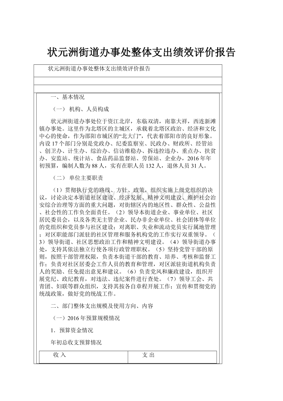 状元洲街道办事处整体支出绩效评价报告.docx