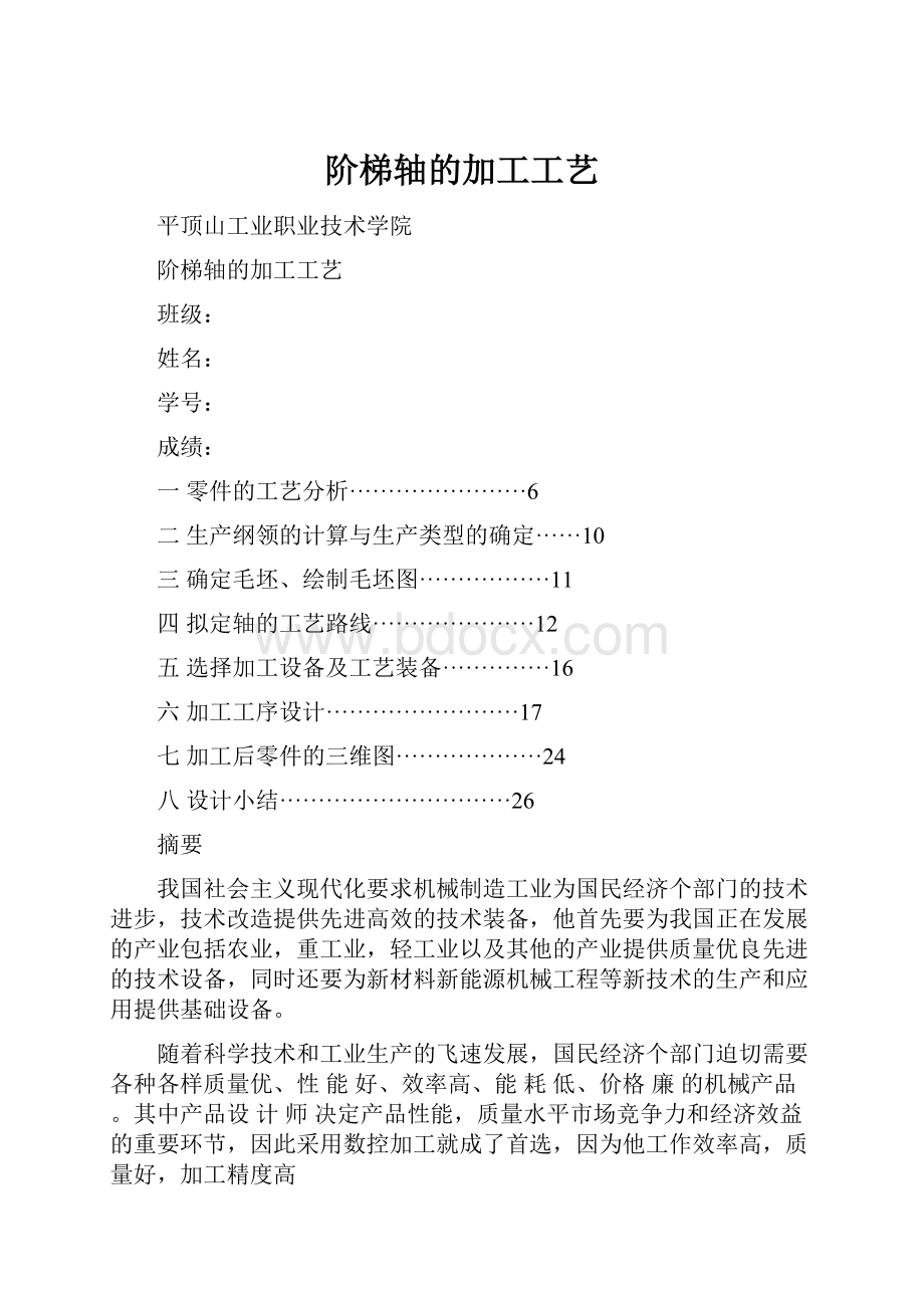 阶梯轴的加工工艺.docx_第1页