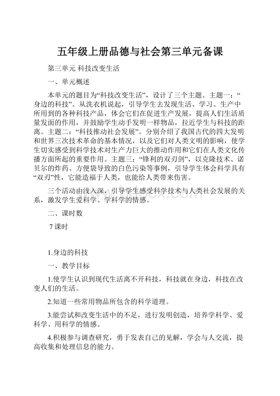 五年级上册品德与社会第三单元备课.docx_第1页