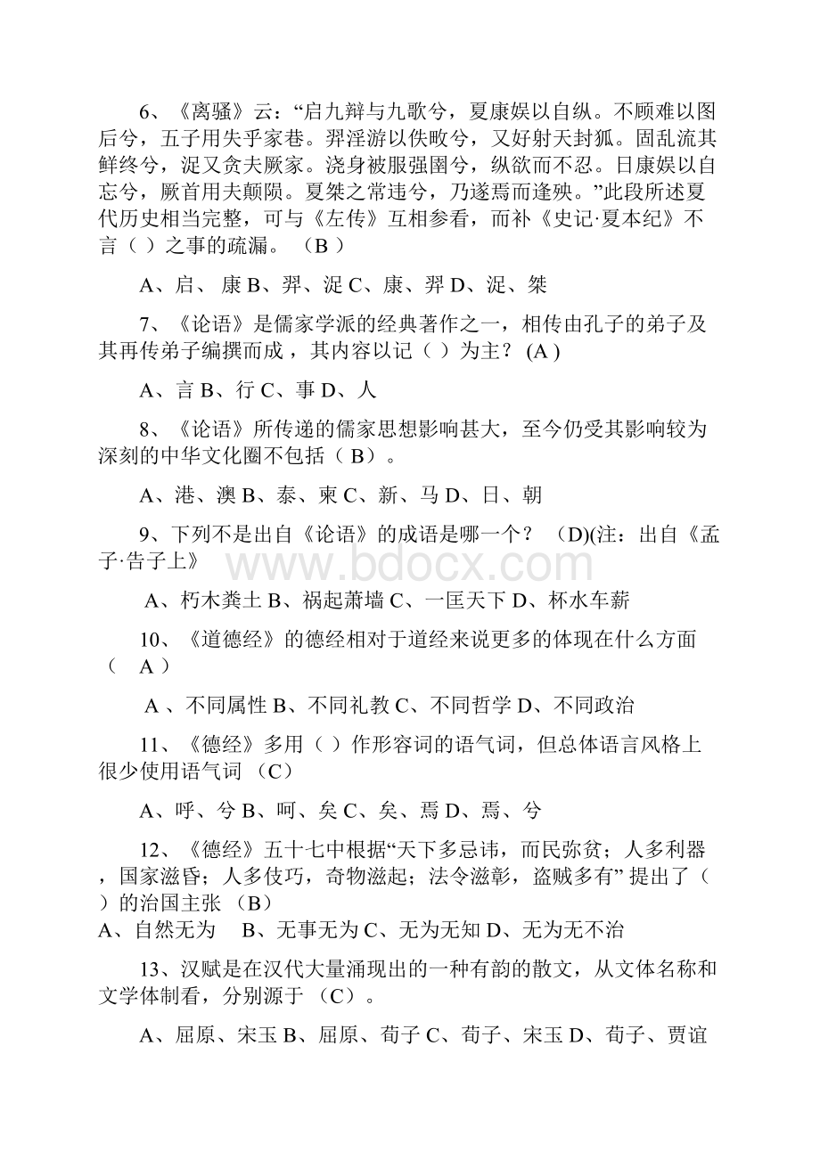 国学知识竞赛初赛试题征集汇总命题者15.docx_第2页