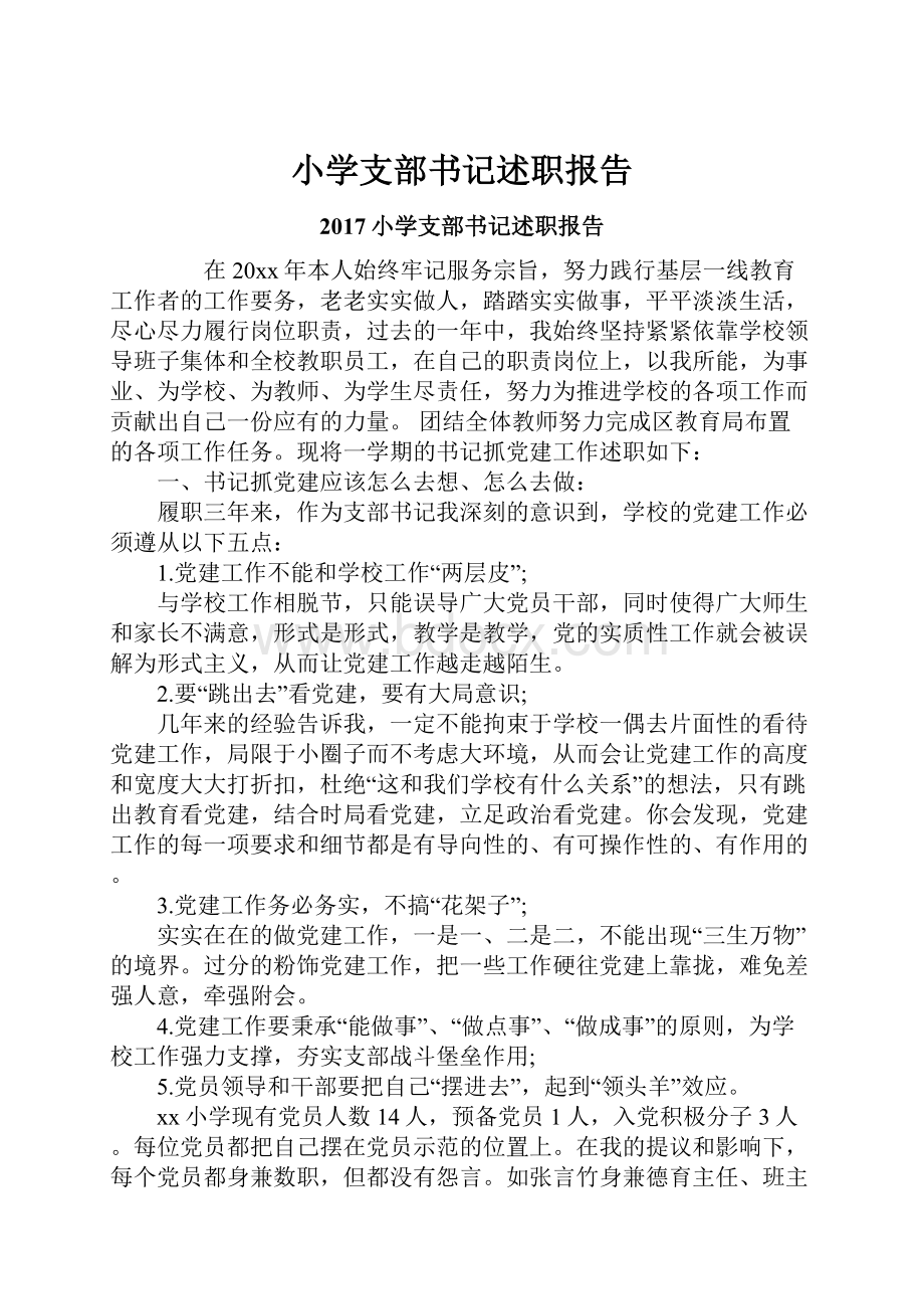 小学支部书记述职报告.docx_第1页