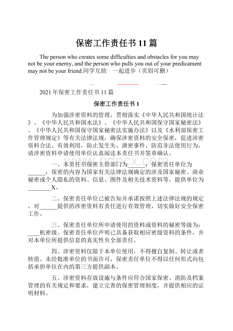 保密工作责任书11篇.docx_第1页