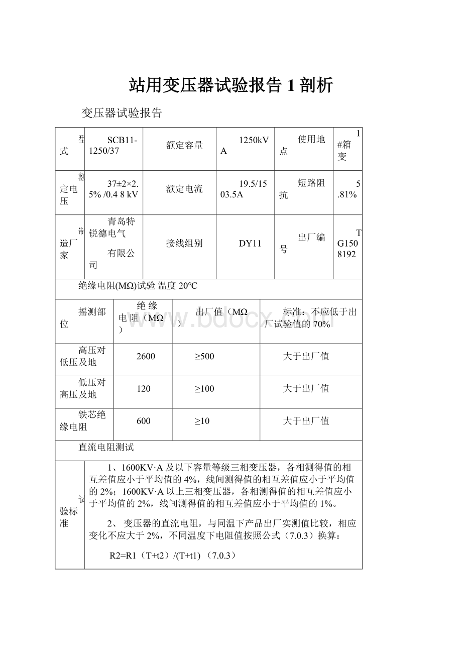 站用变压器试验报告1剖析.docx_第1页