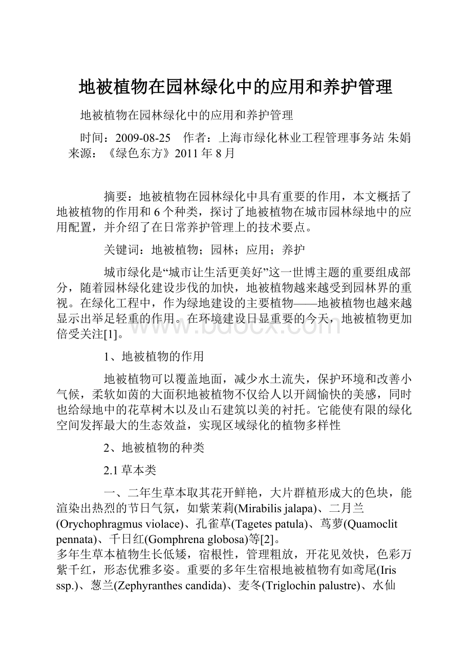 地被植物在园林绿化中的应用和养护管理.docx_第1页