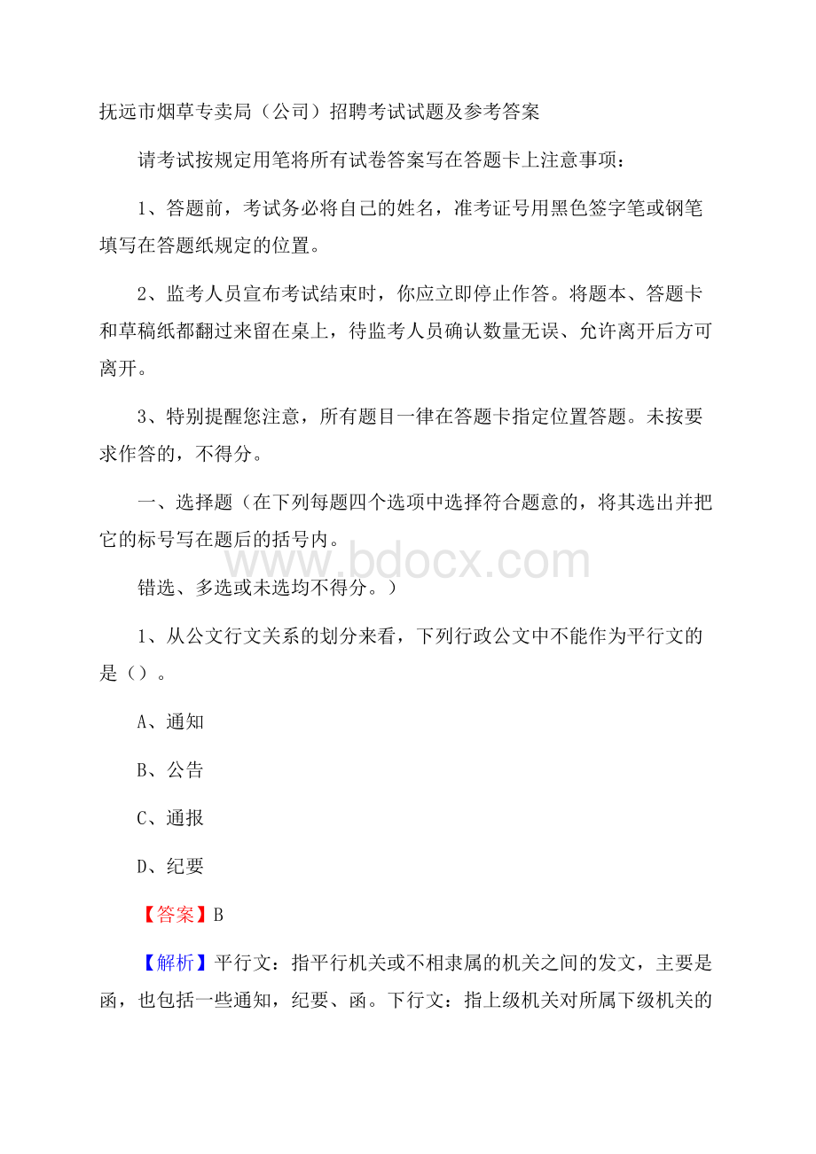 抚远市烟草专卖局(公司)招聘考试试题及参考答案.docx_第1页