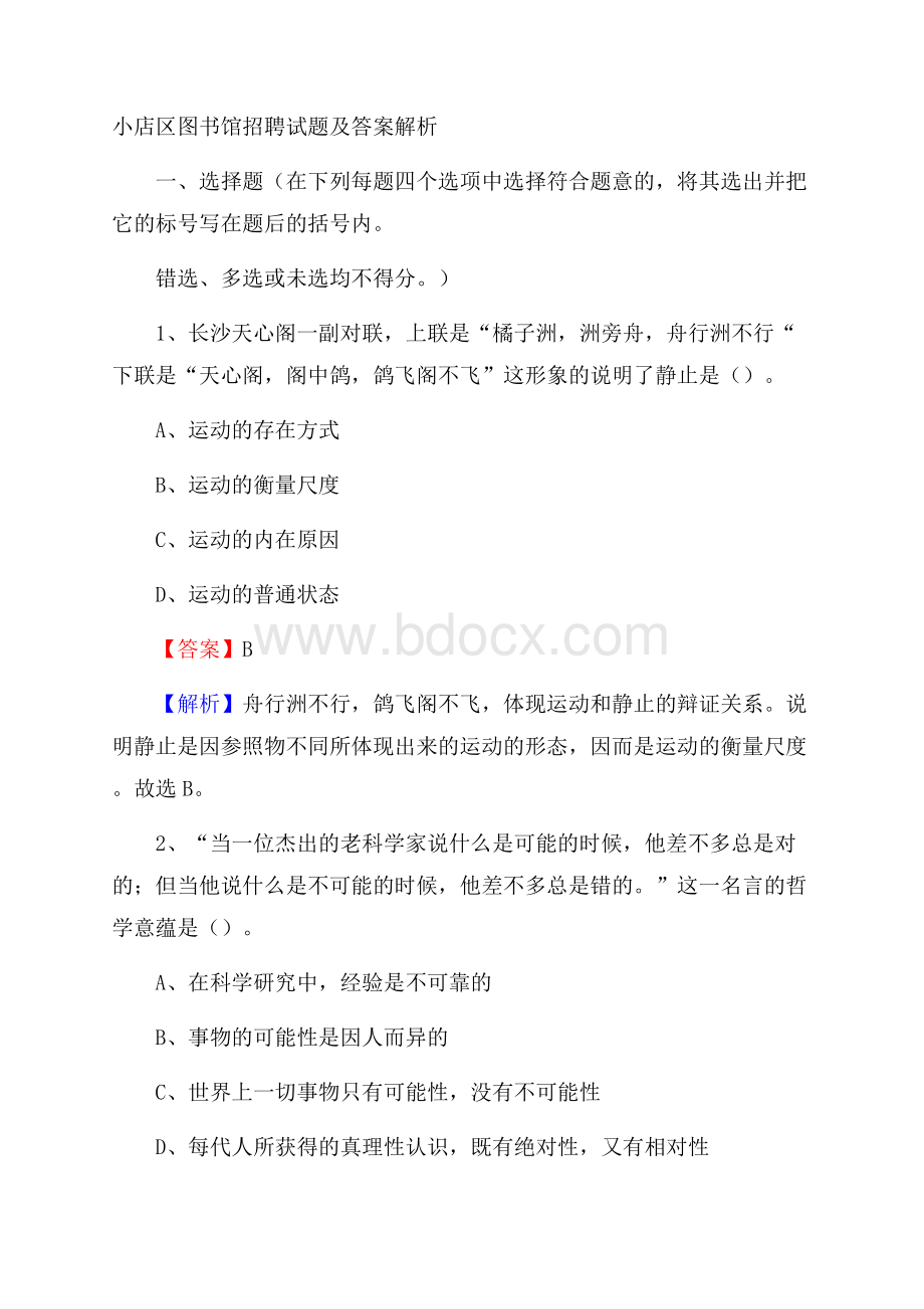 小店区图书馆招聘试题及答案解析.docx