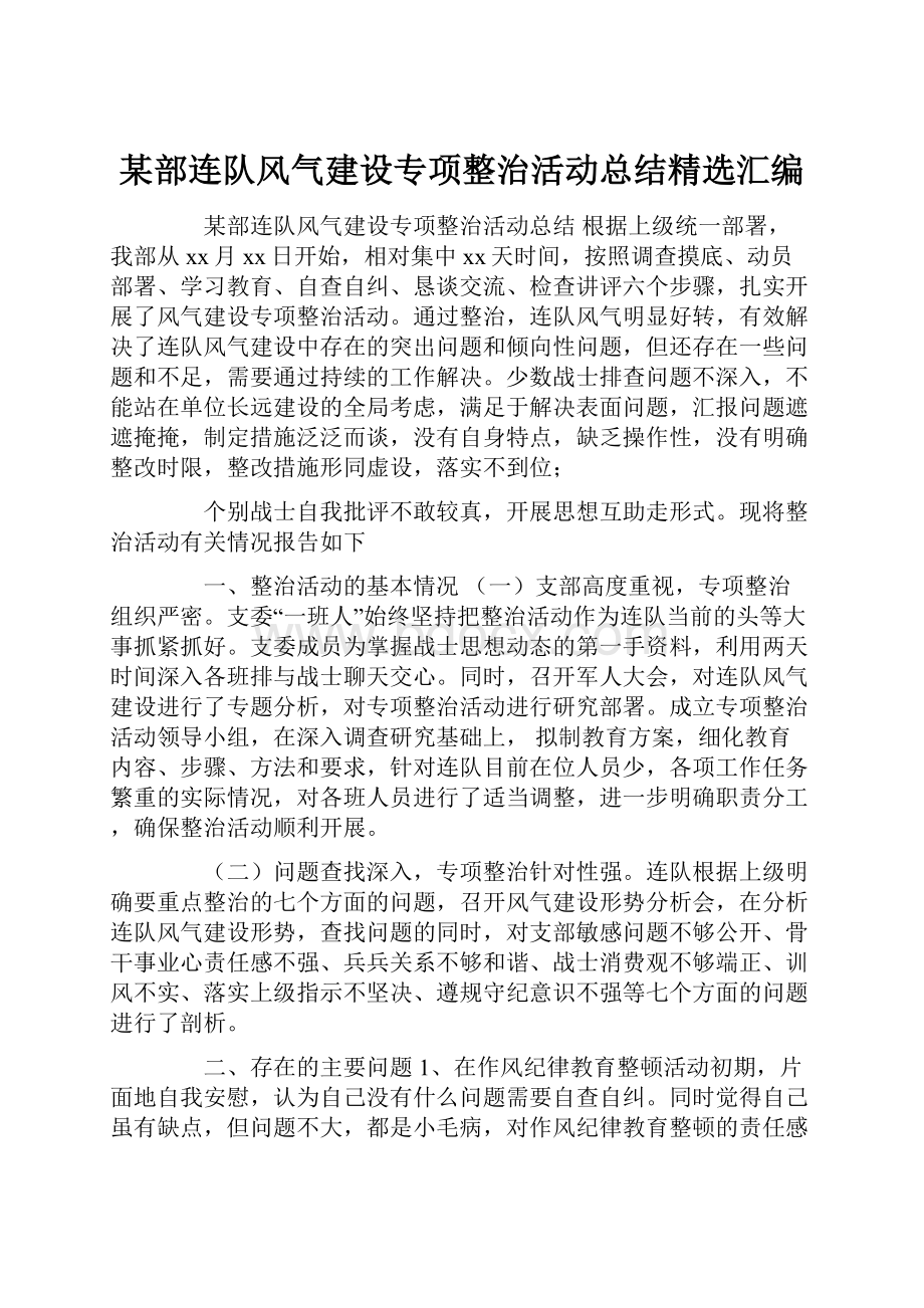 某部连队风气建设专项整治活动总结精选汇编.docx_第1页