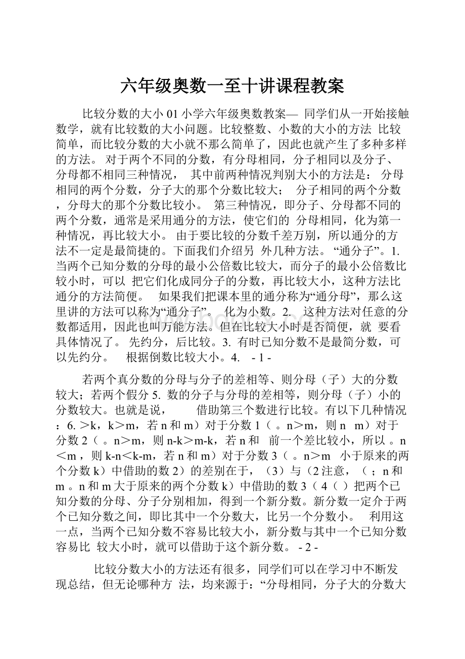 六年级奥数一至十讲课程教案.docx