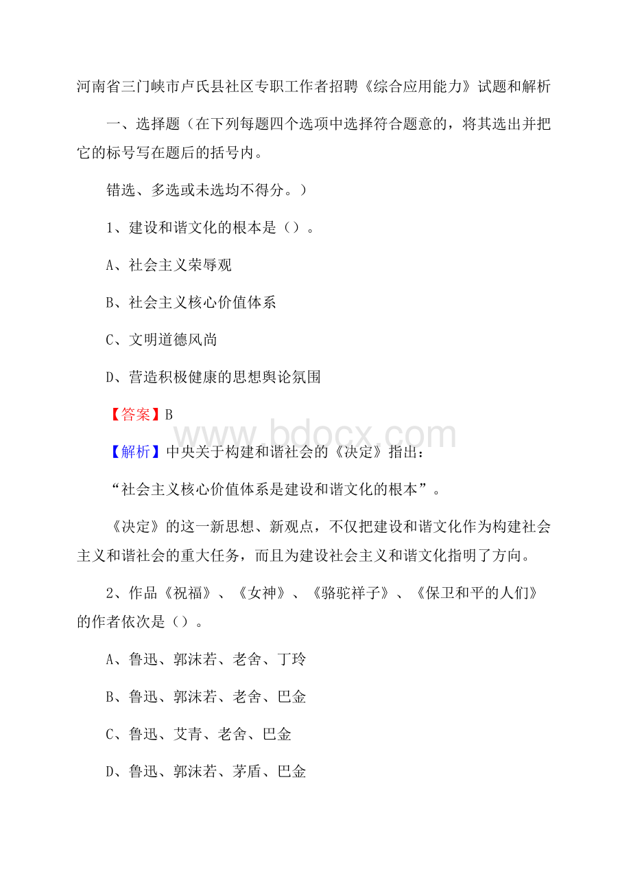 河南省三门峡市卢氏县社区专职工作者招聘《综合应用能力》试题和解析.docx