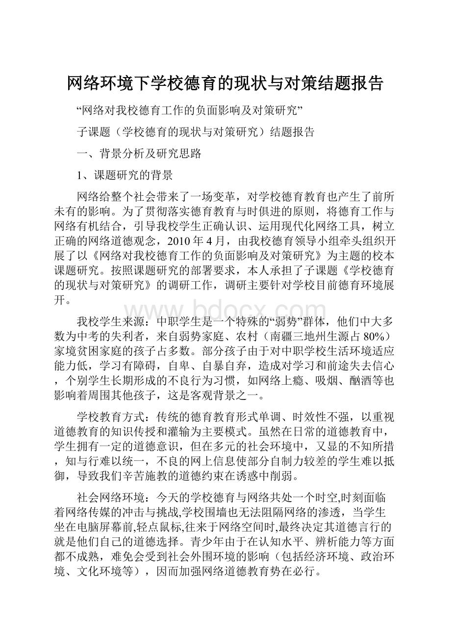 网络环境下学校德育的现状与对策结题报告.docx