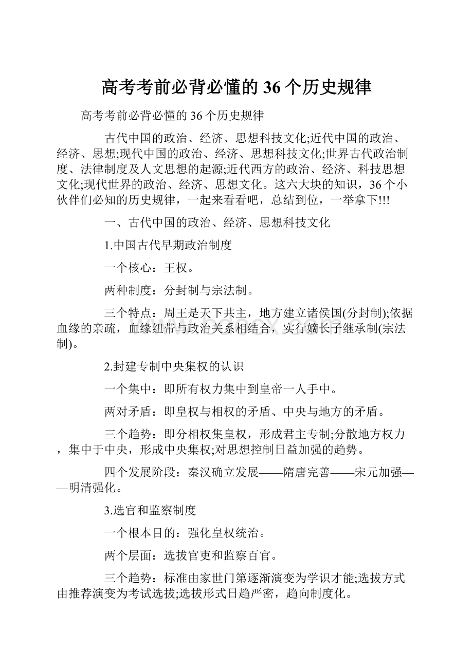 高考考前必背必懂的36个历史规律.docx