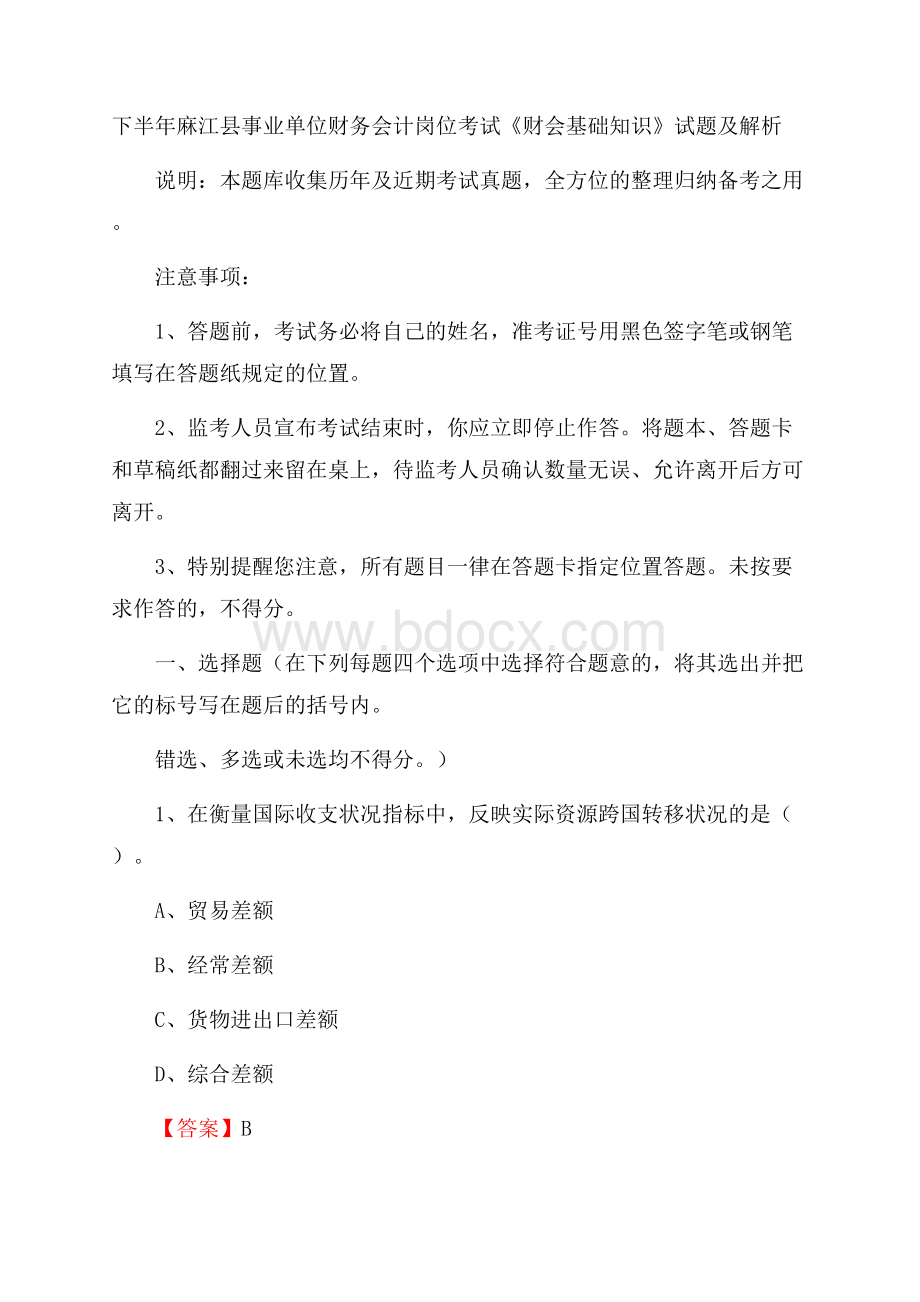 下半年麻江县事业单位财务会计岗位考试《财会基础知识》试题及解析.docx_第1页