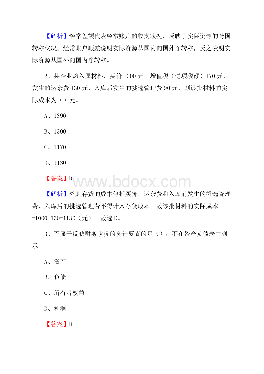 下半年麻江县事业单位财务会计岗位考试《财会基础知识》试题及解析.docx_第2页