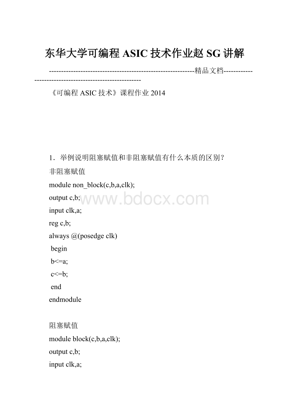 东华大学可编程ASIC技术作业赵SG讲解.docx_第1页