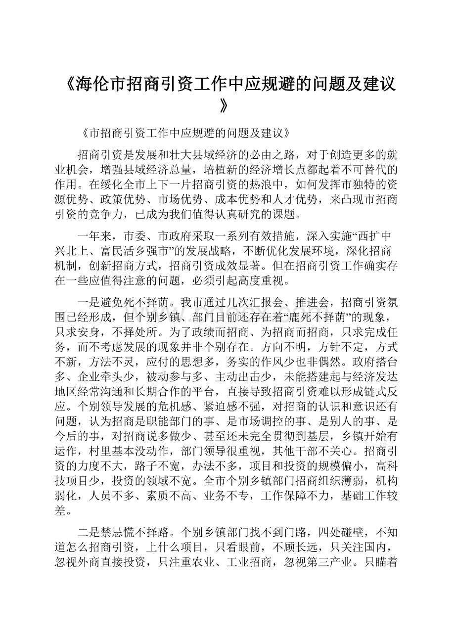 《海伦市招商引资工作中应规避的问题及建议》.docx_第1页