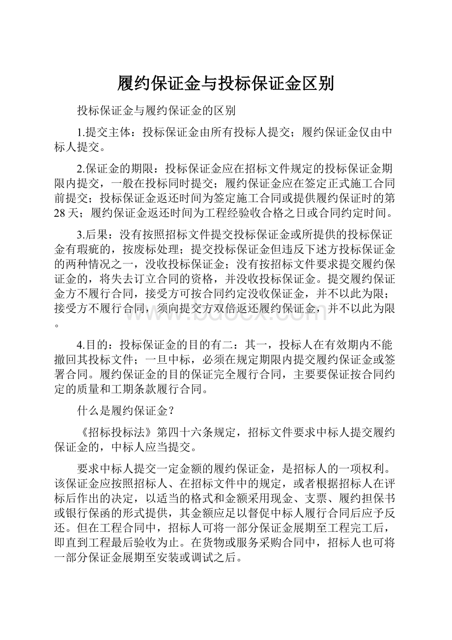 履约保证金与投标保证金区别.docx_第1页