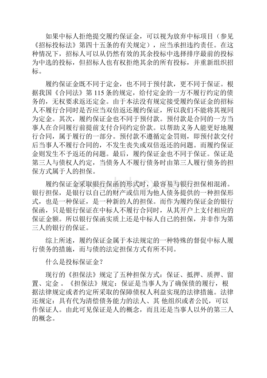 履约保证金与投标保证金区别.docx_第2页