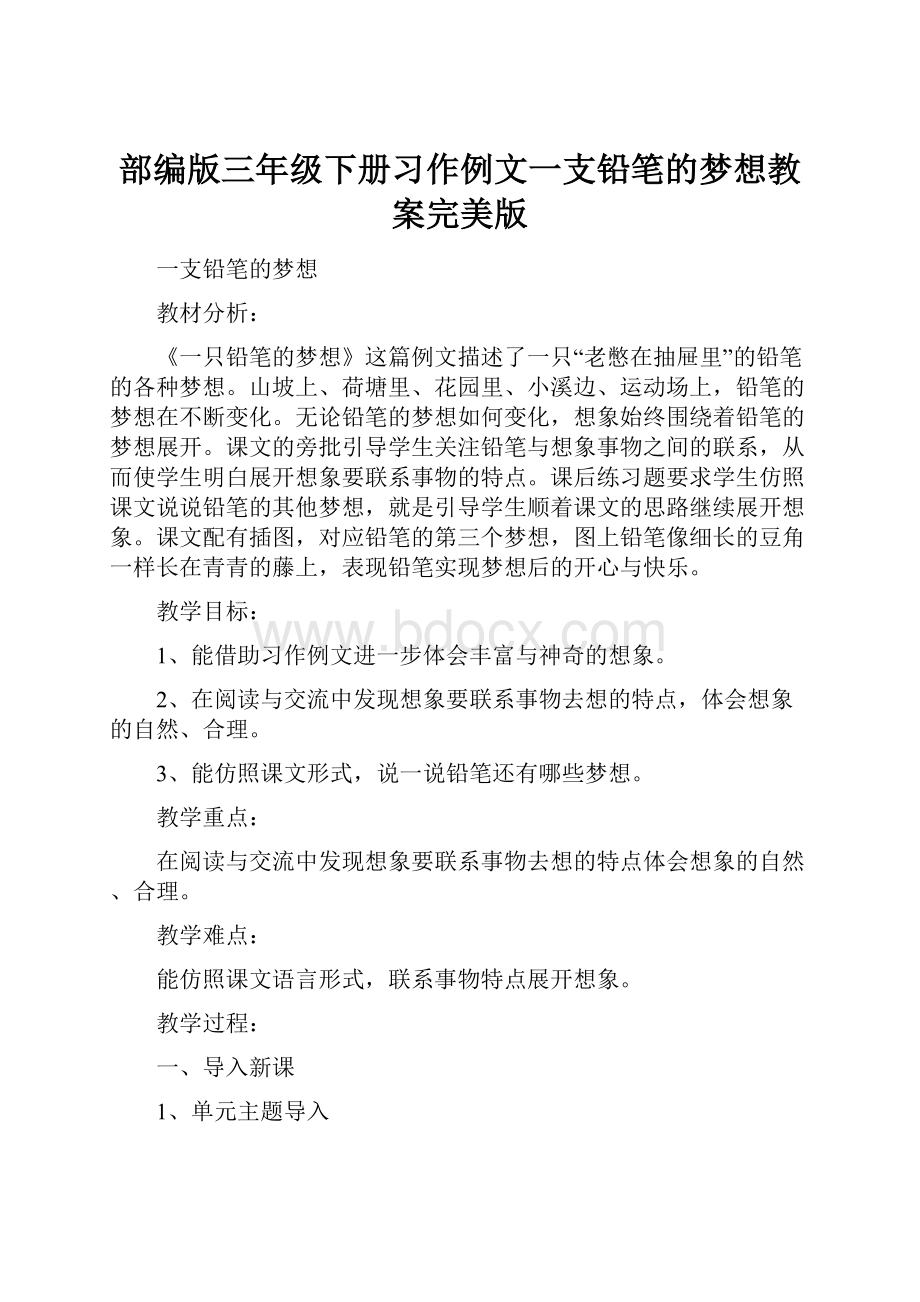 部编版三年级下册习作例文一支铅笔的梦想教案完美版.docx_第1页