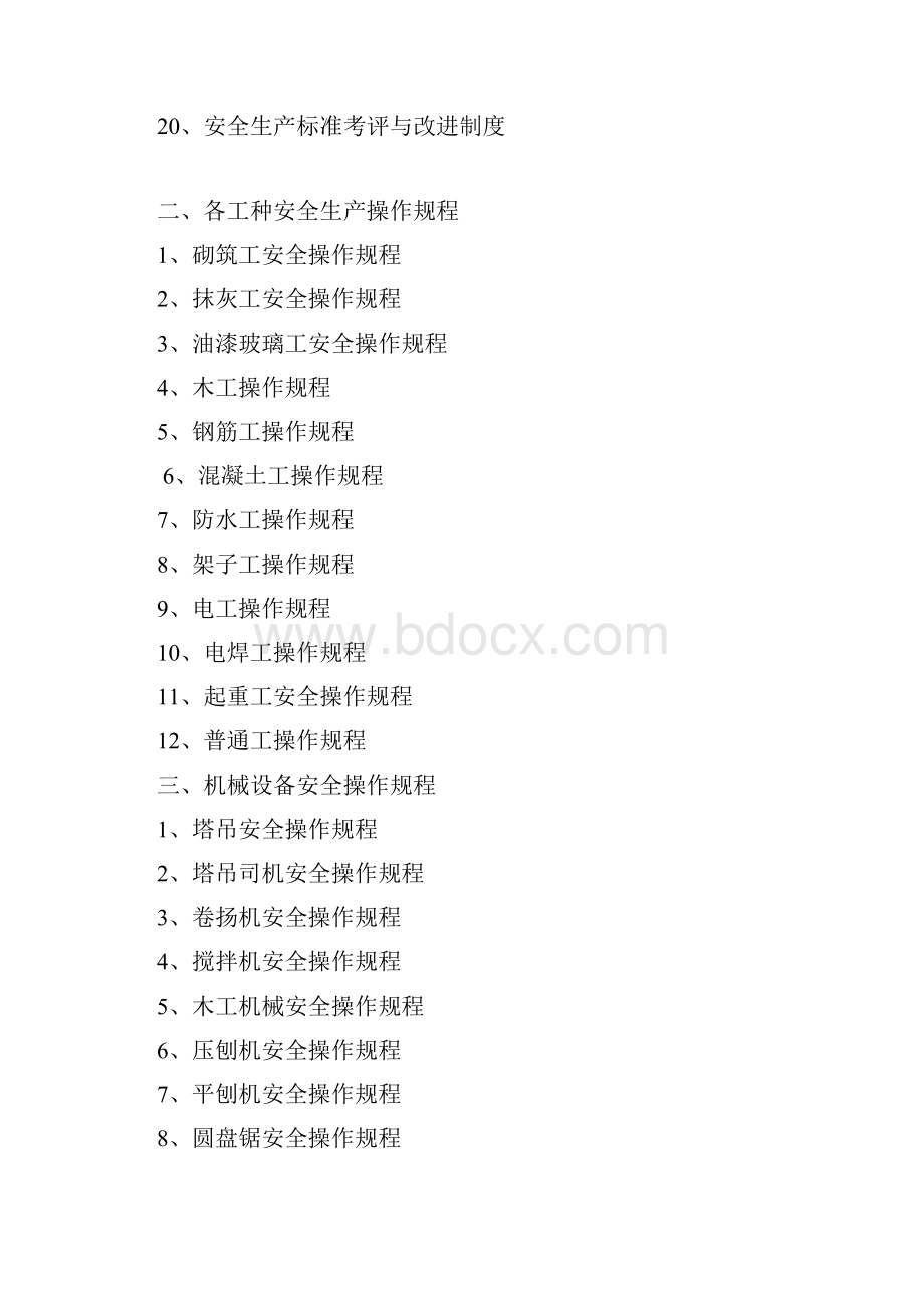 建筑企业安全生产规章制度和操作规程.docx_第2页