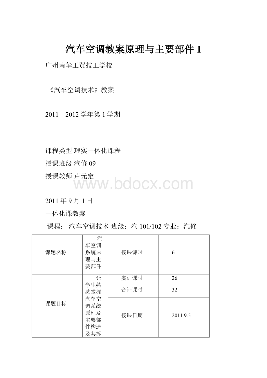 汽车空调教案原理与主要部件1.docx_第1页