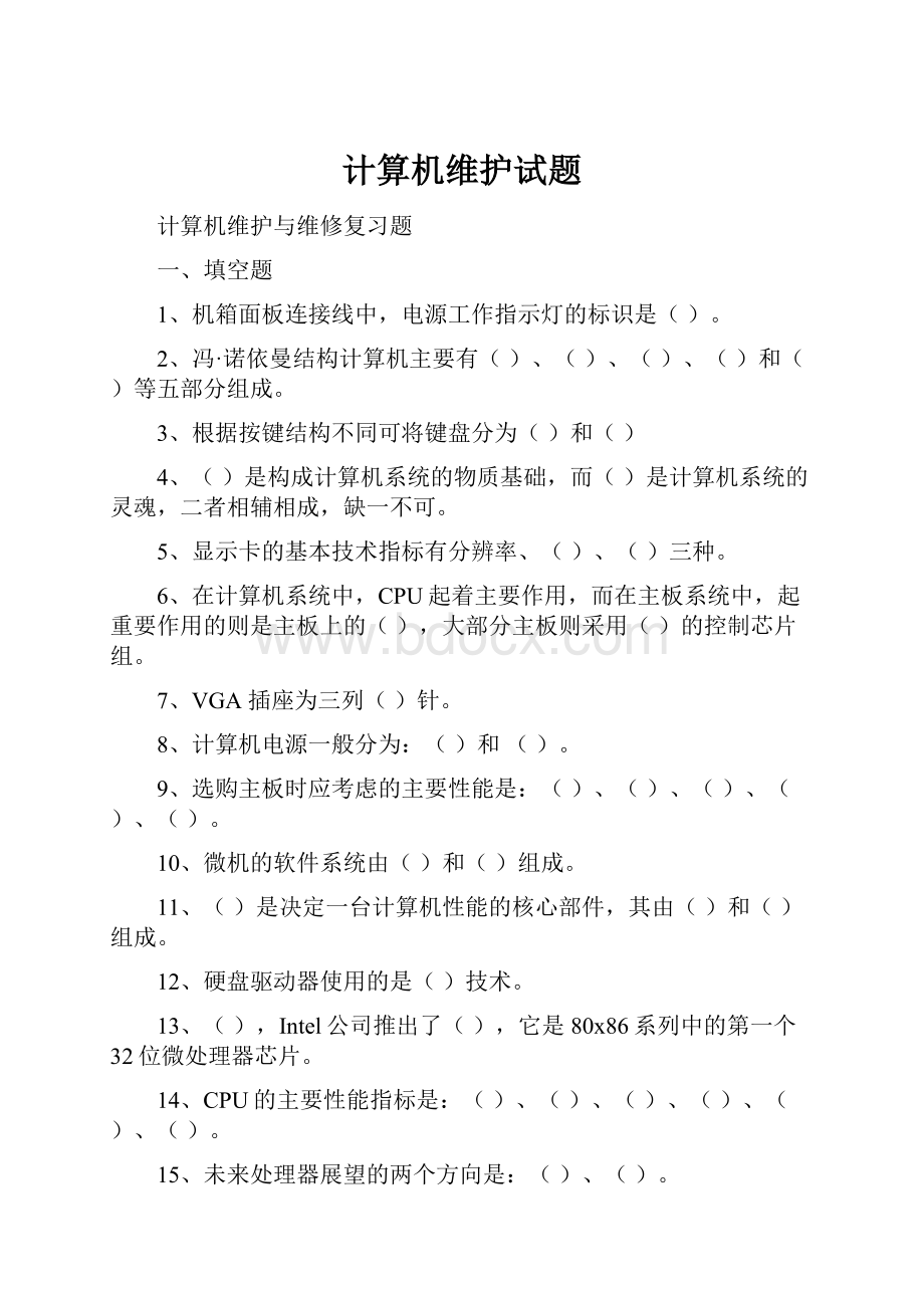 计算机维护试题.docx_第1页