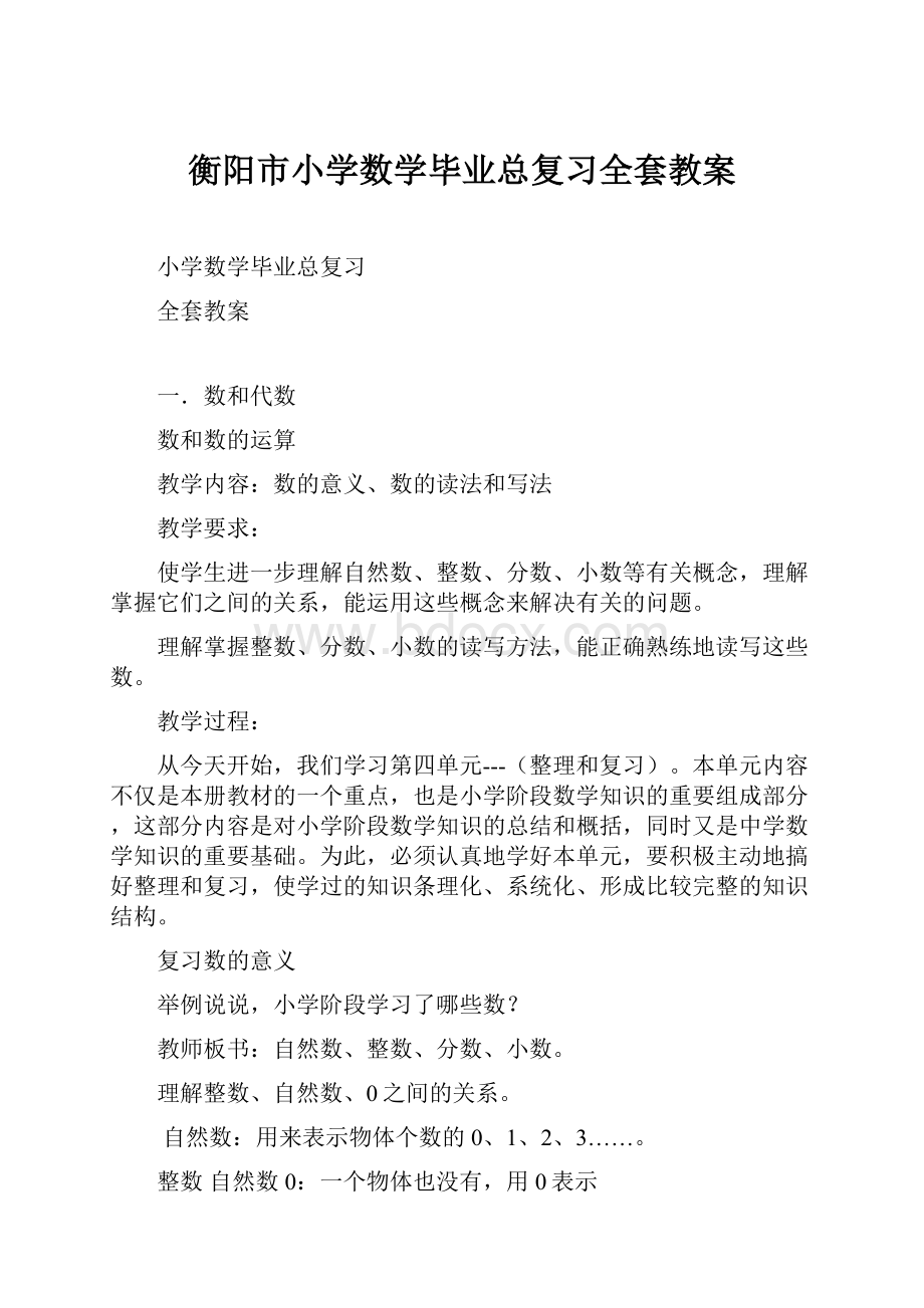 衡阳市小学数学毕业总复习全套教案.docx