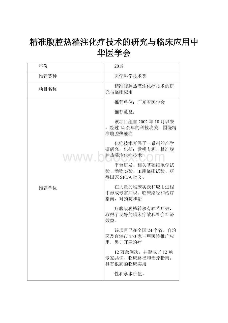 精准腹腔热灌注化疗技术的研究与临床应用中华医学会.docx_第1页