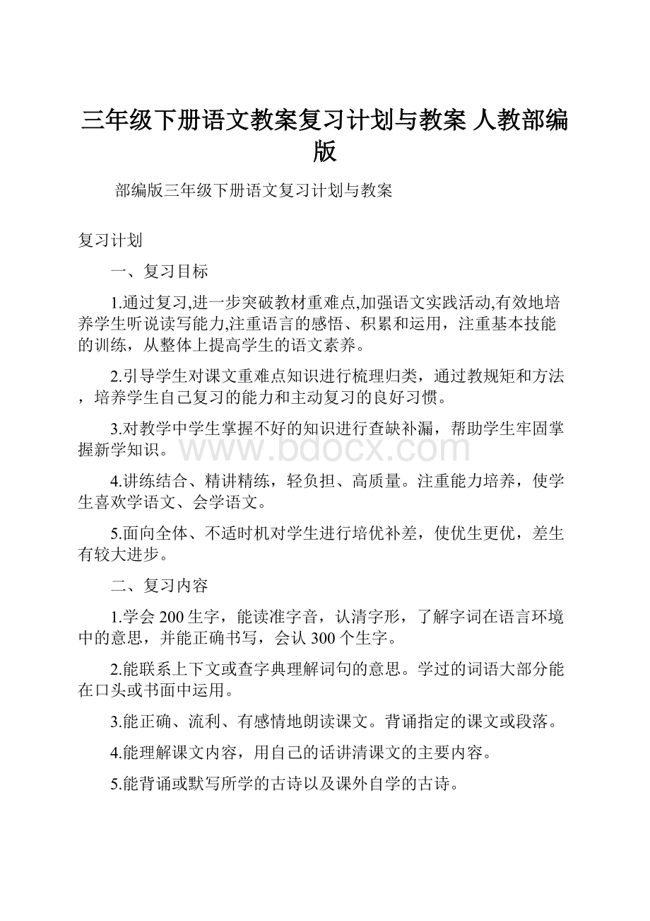 三年级下册语文教案复习计划与教案 人教部编版.docx