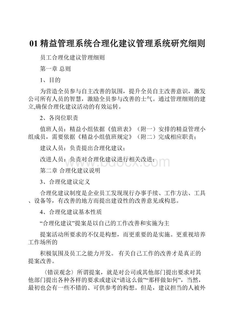 01精益管理系统合理化建议管理系统研究细则.docx