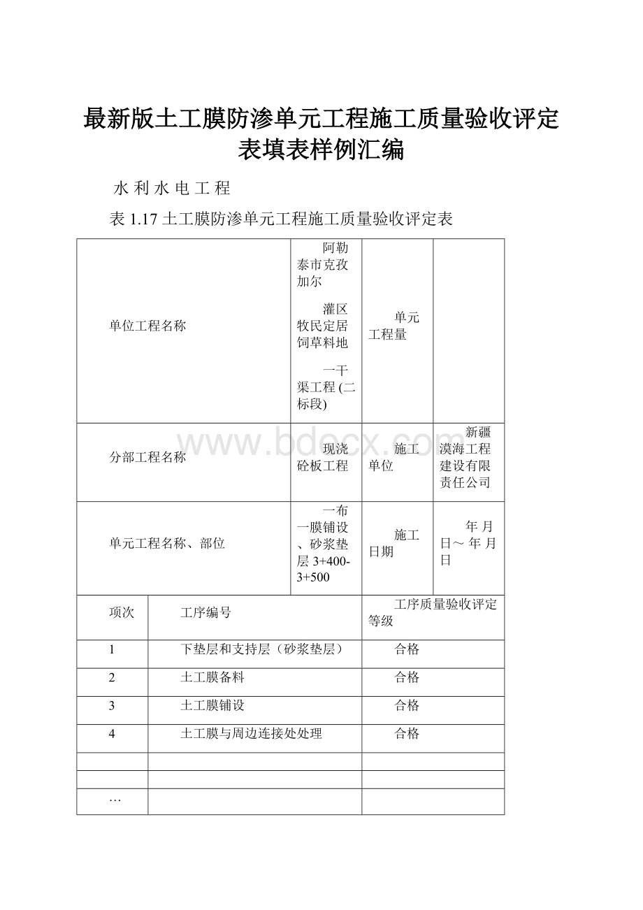 最新版土工膜防渗单元工程施工质量验收评定表填表样例汇编.docx