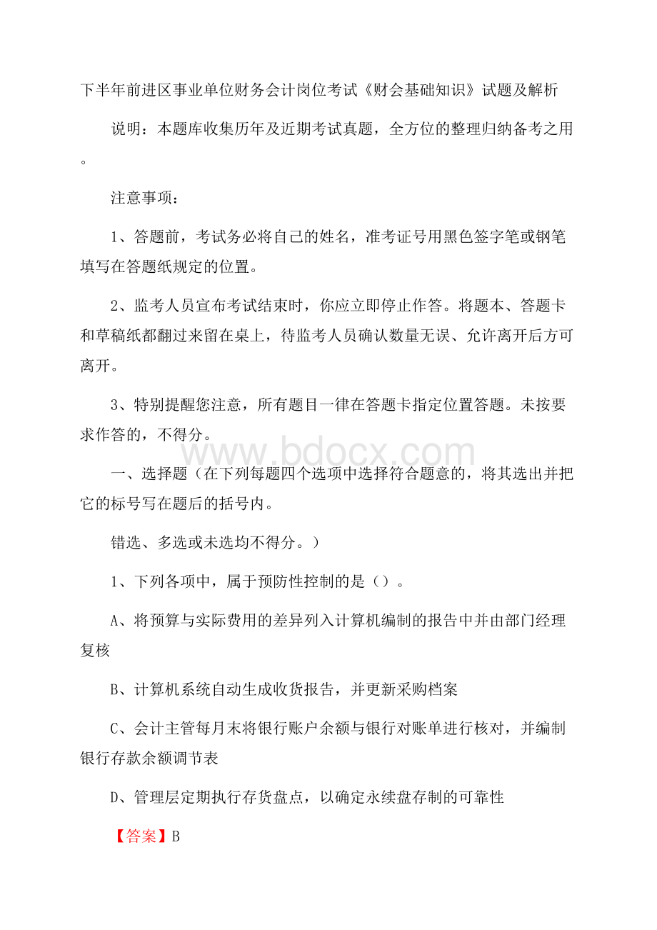 下半年前进区事业单位财务会计岗位考试《财会基础知识》试题及解析.docx_第1页