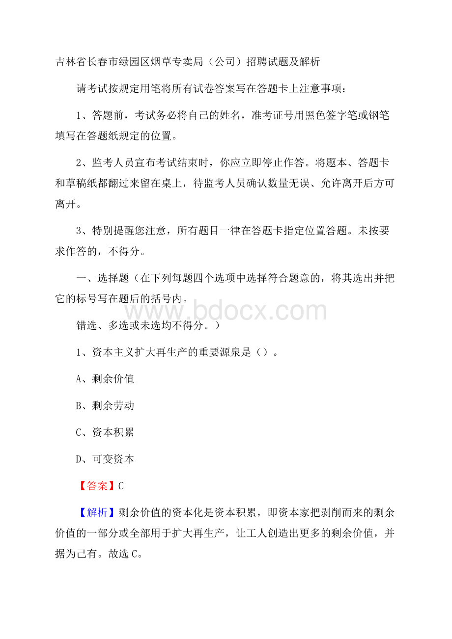 吉林省长春市绿园区烟草专卖局(公司)招聘试题及解析.docx