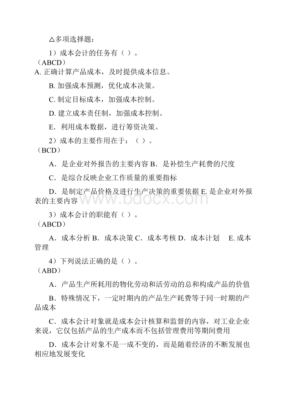 《成本会计习题》.docx_第2页