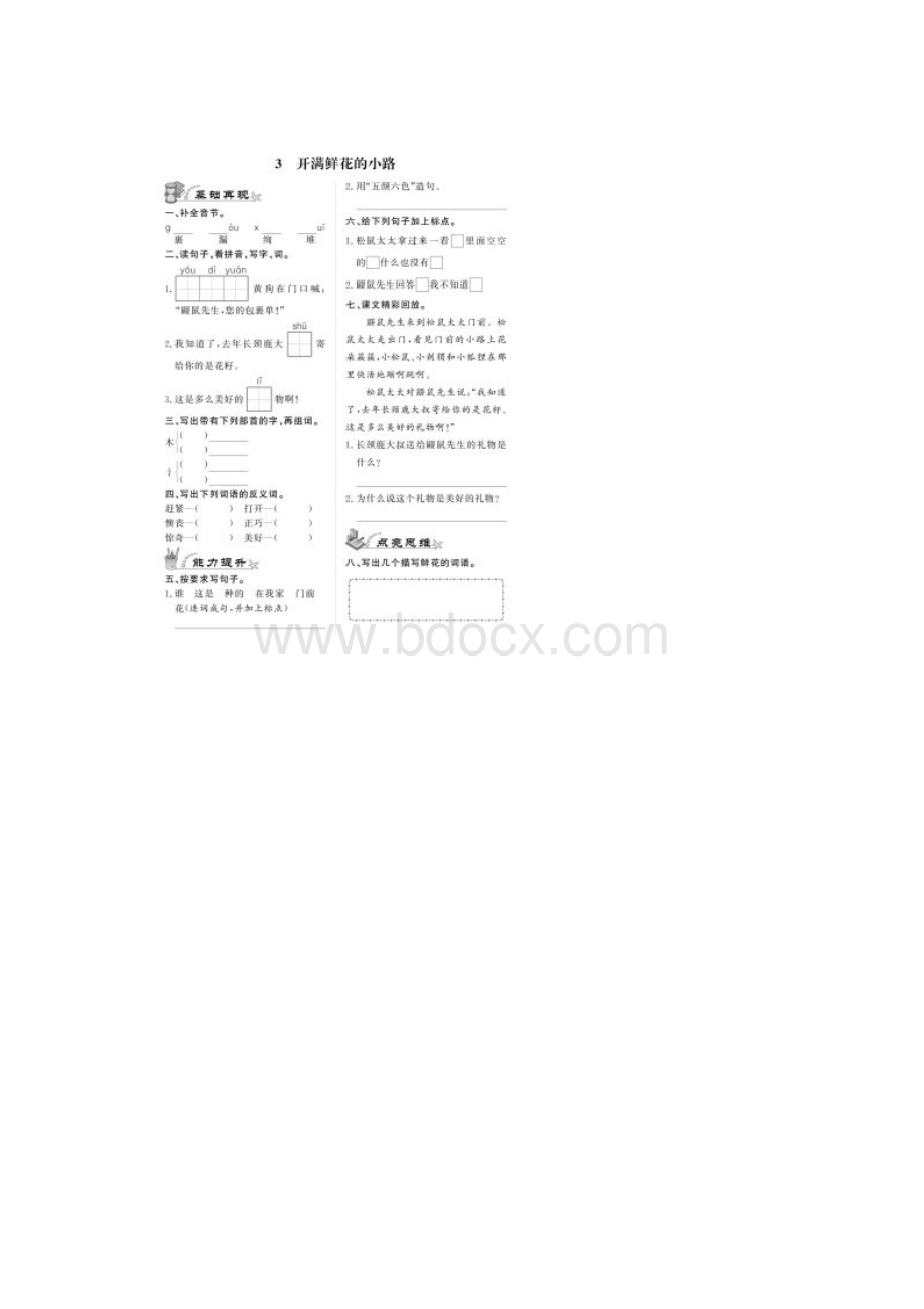 人教部编版二年级语文下册第一至八单元全套同步练习卷汇总.docx_第3页