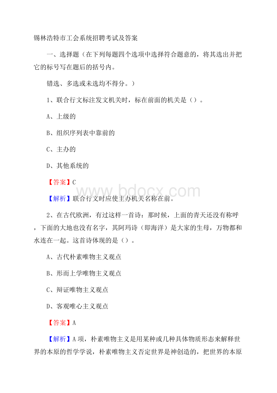 锡林浩特市工会系统招聘考试及答案.docx