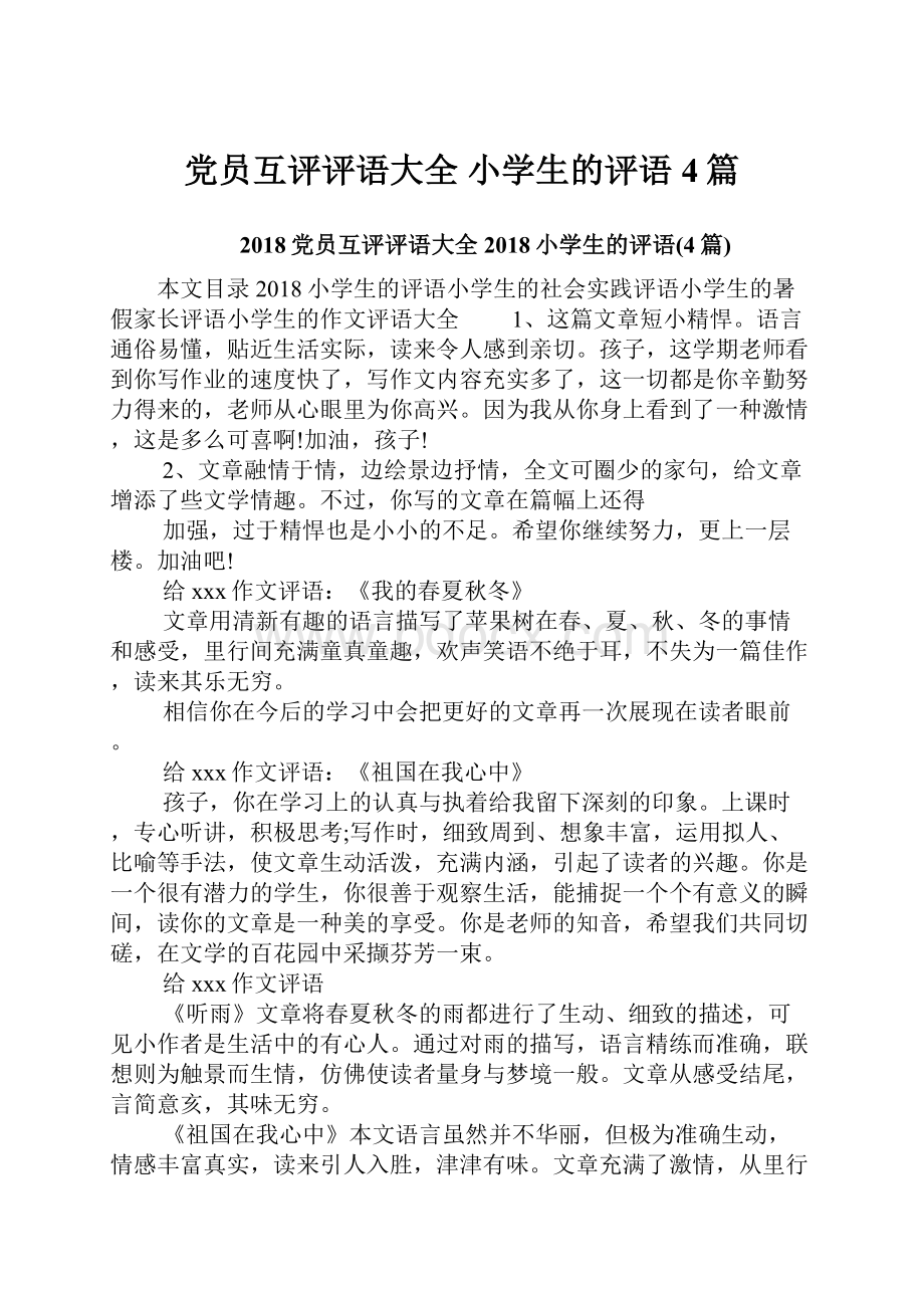 党员互评评语大全 小学生的评语4篇.docx_第1页